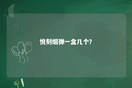 悦刻烟弹一盒几个？ 